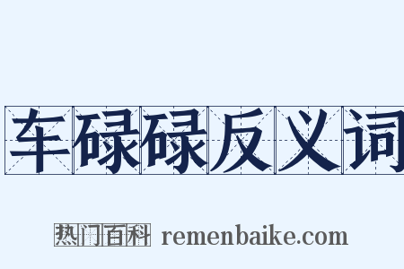 车碌碌反义词是什么意思的图片